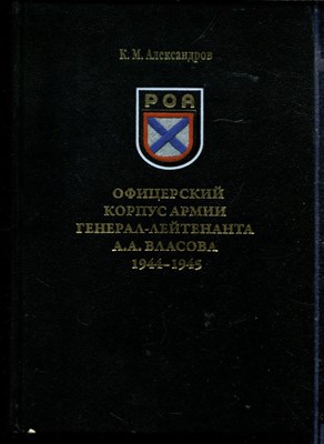 Офицерский корпус армии генерал-лейтенанта А.А. Власова 1944-1945 | Биографический справочник. - фото 166923