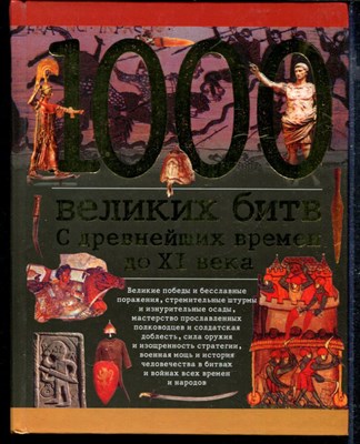 1000 Великих битв: С древнейших времен до XI века - фото 166933