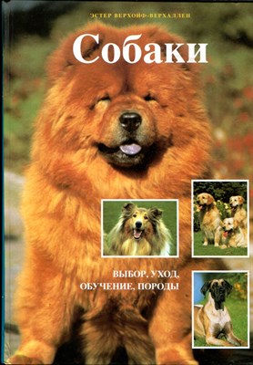 Собаки: выбор, уход, обучение, породы - фото 166969