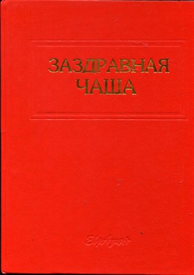 Заздравная чаша: Справочно-энциклопедическое издание - фото 166972