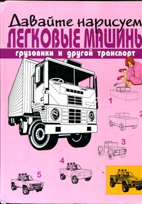 Давайте нарисуем легковые машины, грузовики и другой транспорт - фото 166976