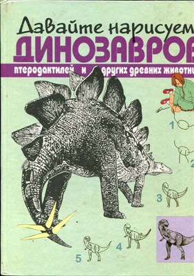 Давайте нарисуем динозавров, птеродактилей и других древних животных - фото 166977