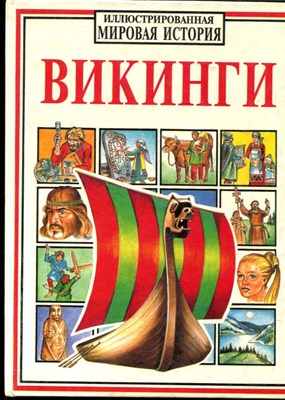 Викинги | Серия: Иллюстрированная мировая история. - фото 166993