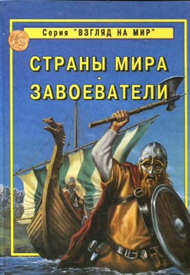 Страны мира. Завоеватели | Серия: Взгляд на мир. - фото 167005