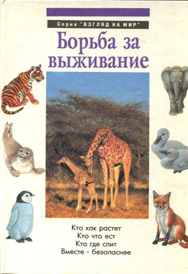 Борьба за выживание | Серия: Взгляд на мир. - фото 167006