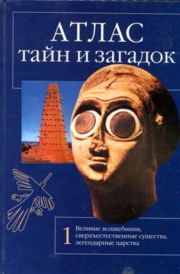 Атлас тайн и загадок | Книга 1. Великие волшебники, сврхъестественные существа, легендарные царства. - фото 167015