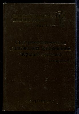 Синдромологическая диагностика заболеваний нервной системы | В двух томах. Том 1, 2. - фото 167042