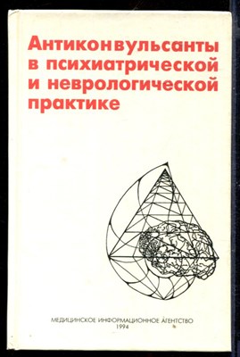 Антиконвульсанты в психиатрической и неврологической практике - фото 167048