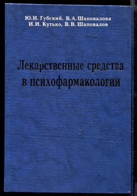 Лекарственные средства в психофармакологии - фото 167053