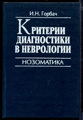 Критерии диагностики в неврологии: Нозоматика - фото 167056