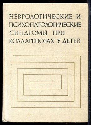 Неврологические и психопатологические синдромы при коллагенозах у детей - фото 167058