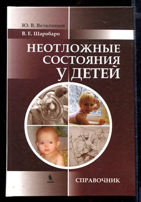 Неотложные состояния у детей | Справочник. - фото 167066