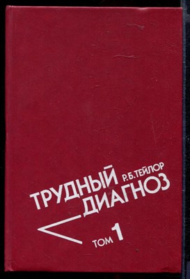 Трудный диагноз | В двух томах. Том 1, 2. - фото 167069