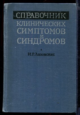 Справочник клинических симптомов и синдромов - фото 167070