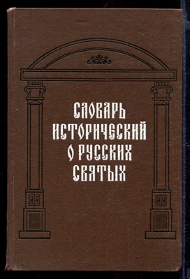 Словарь исторический о русских святых, прославленных в российской церкви, и о некоторых подвижниках благочестия, местно чтимых | Репринтное воспроизведение издания 1862 г. - фото 167076