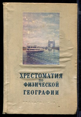 Хрестоматия по физической географии | Пособие для учителей. - фото 167077