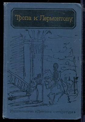 Тропа к Лермонтову | Документально-художественная книга-справочник жизни и творчества М.Ю. Лермонтова. - фото 167082