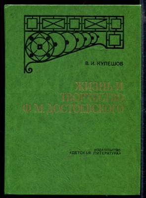 Жизнь и творчество Ф.М. Достоевского - фото 167083