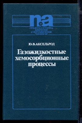 Газожидкостные хемосорбционные процессы. Кинетика и моделирование - фото 167088