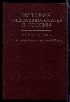 История предпринимательства в России | В двух книгах. Книга 1, 2. - фото 167090