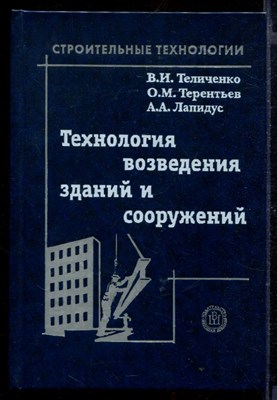 Технология возведения зданий и сооружений - фото 167093