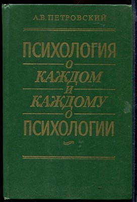 Психология о каждом и каждому о психологии - фото 167100