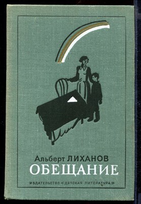 Обещание | Повести. - фото 167101