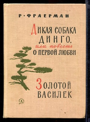 Дикая собака Динго, или Повесть о первой любви. Золотой василек - фото 167106