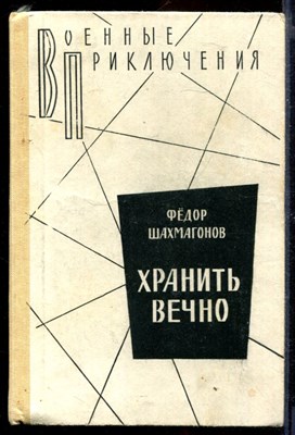 Хранить вечно | Серия: Военные приключения. - фото 167117