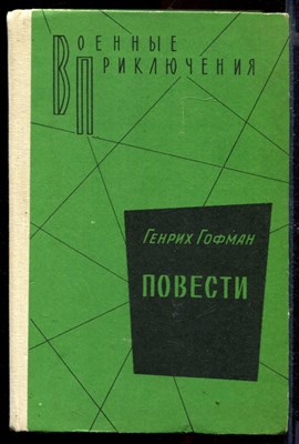 Повести | Серия: Военные приключения. - фото 167118