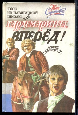 Трое из навигацкой школы, или Гардемарины, вперед! - фото 167119