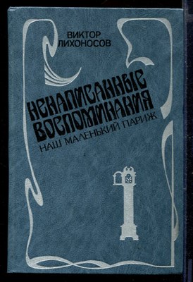 Ненаписанные воспоминания. Наш маленький Париж - фото 167131