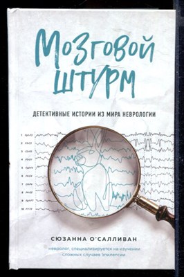 Мозговой штурм: детективные истории из мира неврологии - фото 167138