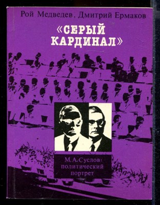 Серый кардинал | М.А. Суслов: политический портрет - фото 167168