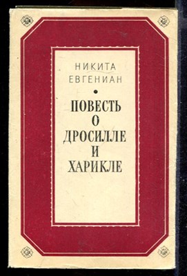 Повесть о Дросилле и Харикле | Серия: Литературные памятники. - фото 167178