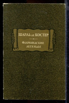 Фламандские легенды | Серия: Литературные памятники. - фото 167179