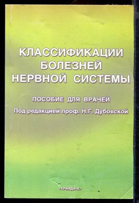 Классификации болезней нервной системы | Пособие для врачей. - фото 167182