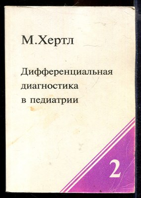 Дифференциальная диагностика в педиатрии | Том 2. - фото 167188
