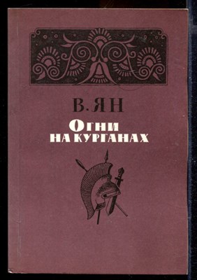 Огни на курганах - фото 167191