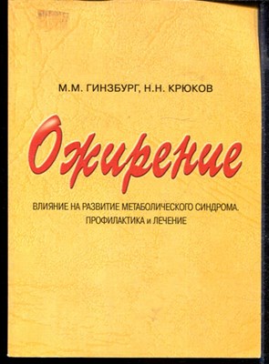 Ожирение. Влияние на развитие метаболического синдрома. Профилактика и лечение - фото 167200