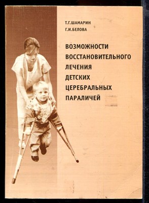 Возможности восстановительного лечения детских церебральных параличей - фото 167201