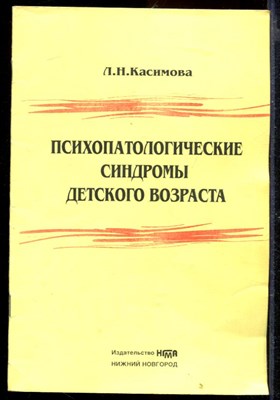 Психопатологические синдромы детского возраста - фото 167205