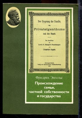 Происхождение семьи, частной собственности и государства - фото 167209