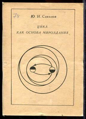 Цикл как основа мироздания - фото 167215