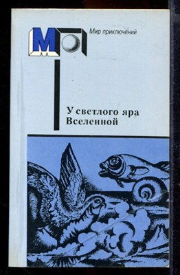 У светлого яра Вселенной | Серия: Мир приключений. - фото 167221