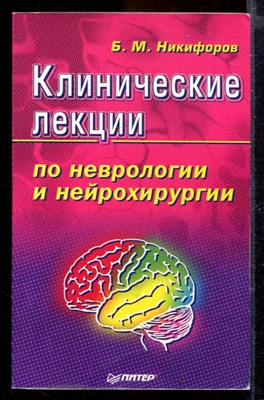 Клинические лекции по неврологии и нейрохирургии - фото 167231