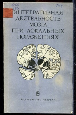 Интегративная деятельность мозга при локальных поражениях | Опухолях срединного расположения. - фото 167234