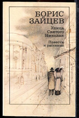 Улица Святого Николая. Повести и рассказы - фото 167251