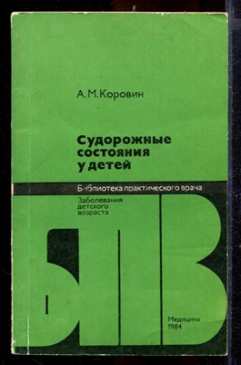 Судорожные состояния у детей - фото 167273