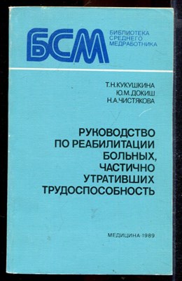 Руководство по реабилитации больных, частично утративших трудоспособность - фото 167275